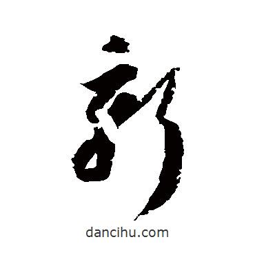 归庄写的草书新