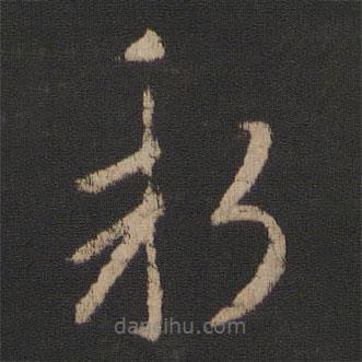 郗愔寫的草書新