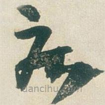 王鐸寫的草書疾