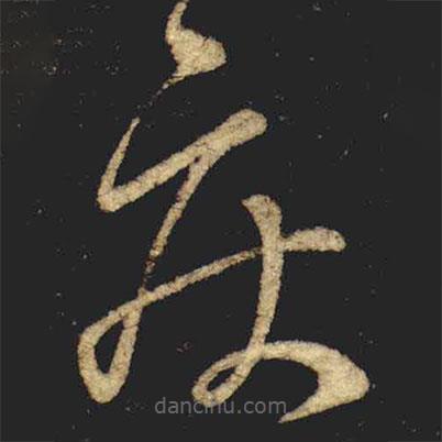 張旭寫的草書疾