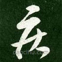 王獻(xiàn)之寫的草書疾