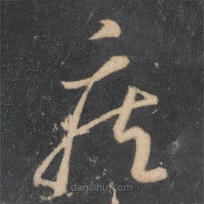 李懷琳寫的草書疾