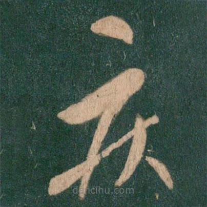 王献之写的草书疾