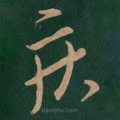 王徽之写的草书疾