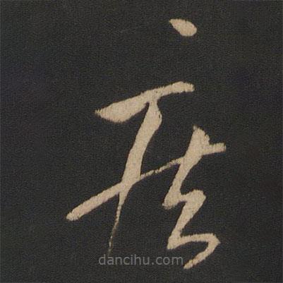 王献之写的草书疾