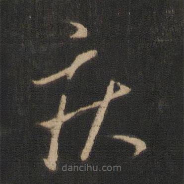 王羲之写的草书疾