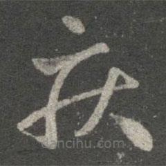 王獻(xiàn)之寫的草書疾