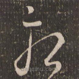 刘焘写的草书疾