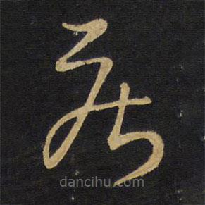 王铎写的草书疾