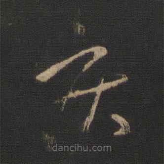 王献之写的草书疾