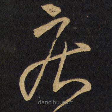 王铎写的草书疾