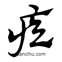佚名寫(xiě)的草書(shū)疾