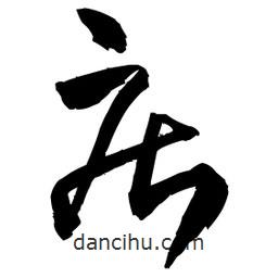 王鐸寫(xiě)的草書(shū)疾