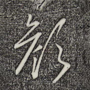 宋高宗寫的草書顏