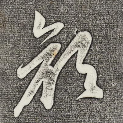 俞和写的草书颜