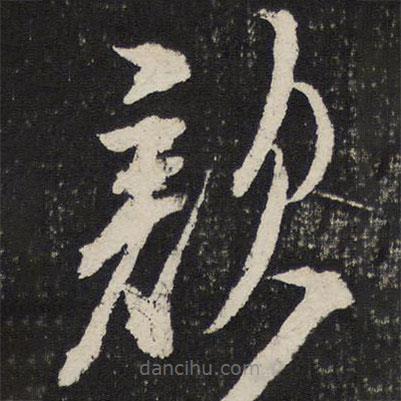 叶梦得写的草书颜