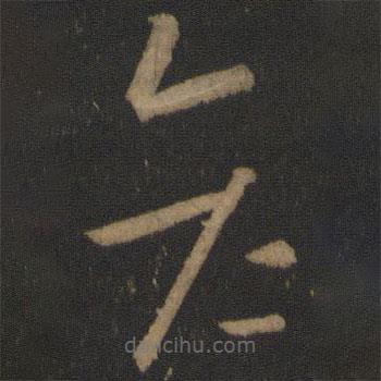 王羲之寫的草書彥