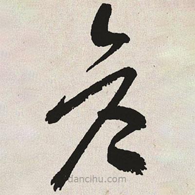 于右任寫(xiě)的草書(shū)彥