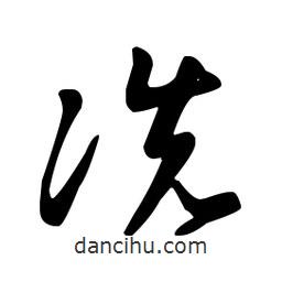 王羲之寫的草書冼