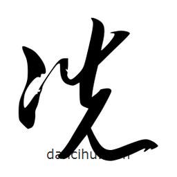 李洤寫的草書冼