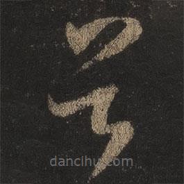 王羲之寫的草書首