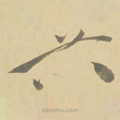 徐渭寫的草書首