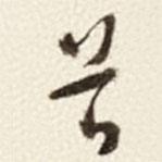 于右任寫的草書首