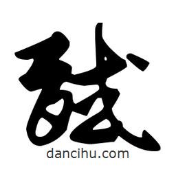 馘書法圖片