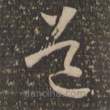 怀素写的草书道