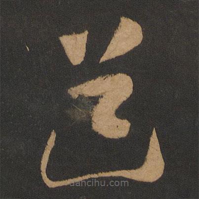 懷素寫的草書道