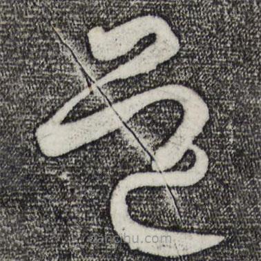 王羲之写的草书道