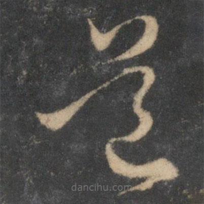 陳基寫(xiě)的草書(shū)道