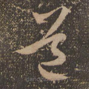 文征明寫的草書道