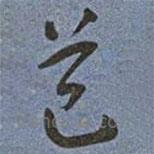 王宠写的草书道