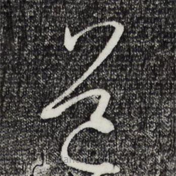 孙过庭写的草书道