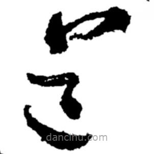 郑板桥写的草书道