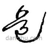 何绍基写的草书道