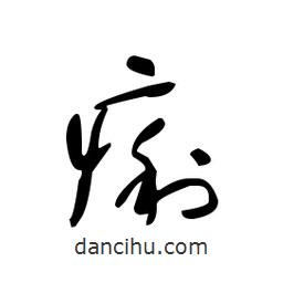 佚名写的草书痢