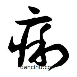孫過庭寫的草書痢
