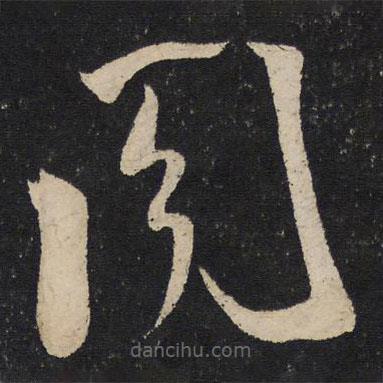 米芾寫的草書閣