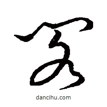 草書(shū)韻會(huì)寫(xiě)的草書(shū)閣