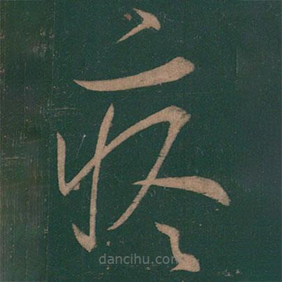 王羲之寫的草書疼