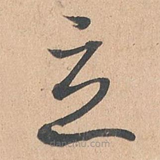 孫過庭寫的草書立