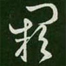 王羲之寫的草書闕