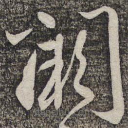 蔡襄寫的草書闕