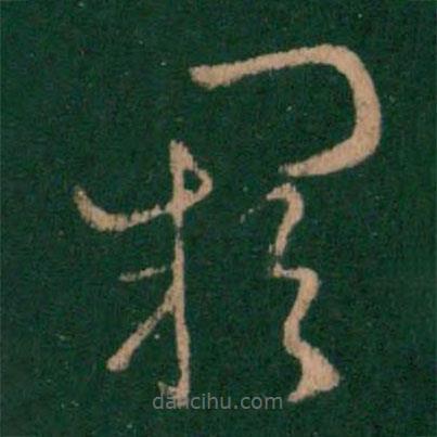 王羲之寫的草書闕