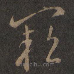 智永寫的草書闕