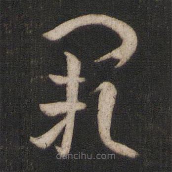 孫過庭寫的草書闕