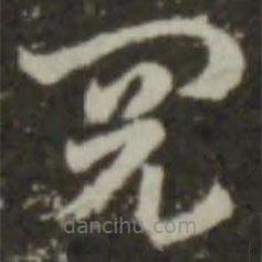 索靖寫的草書閱