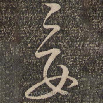 文天祥寫(xiě)的草書(shū)妾